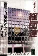 ドキュメント経団連（1993.03 PDF版）