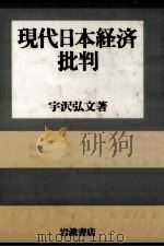 現代日本経済批判（1987.09 PDF版）