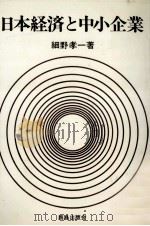 日本経済と中小企業（1975.10 PDF版）