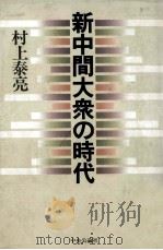 新中間大衆の時代（1984.01 PDF版）
