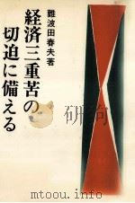 経済三重苦の切迫に備える（1980.10 PDF版）