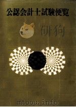 公認会計士試験便覧（1978.03 PDF版）