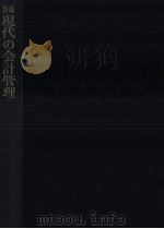 現代の会計管理（1970.05 PDF版）