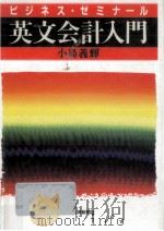 英文会計入門（1998.05 PDF版）