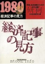 経済記事の見方 1980（1980.01 PDF版）