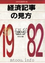 経済記事の見方 1982（1982.01 PDF版）