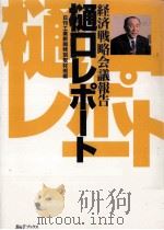 経済戦略会議報告樋口レポート（1999.04 PDF版）