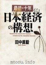 最後の十年日本経済の構想（1992.05 PDF版）