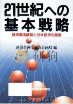 21世紀への基本戦略（1987.07 PDF版）