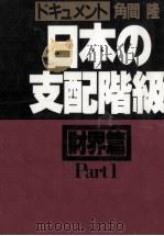 ドキュメント日本の支配階級 1 1981.02 PDF电子版封面 角間隆