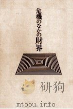 危機のなかの財界（1973 PDF版）