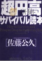 超円高サバイバル読本（1995.08 PDF版）