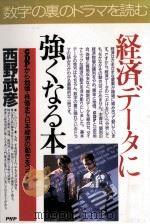 経済データに強くなる本（1996.12 PDF版）