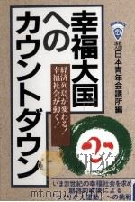 幸福大国へのカウントダウン（1989.07 PDF版）