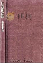 日本経済論（1987.09 PDF版）