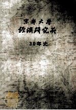 京都大学経済研究所30年史（1994.03 PDF版）