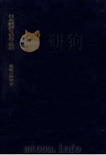 日本経済の成長と循環（1961.06 PDF版）