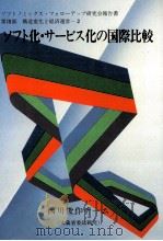 ソフト化·サービス化の国際比較（1986.01 PDF版）
