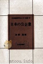 日本の公企業（1968.04 PDF版）