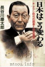 日本はこう変わる（1986.05 PDF版）
