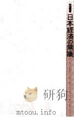 日本経済の常識（1956.06 PDF版）