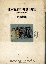 日本経済の神話と現実（1987.08 PDF版）