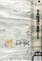 日本経済の真実（1998.12 PDF版）