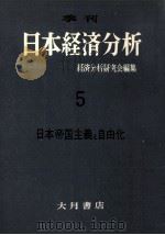 日本帝国主義と自由化（1960.05 PDF版）