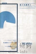 商工会議所とイベント 1988.03 PDF电子版封面 関東商工会議所連合会