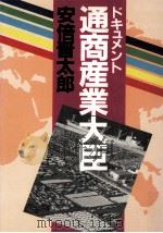 ドキュメント·通商産業大臣（1983.04 PDF版）