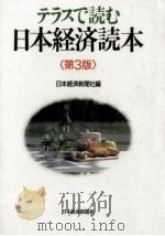 テラスで読む日本経済読本（1992.10 PDF版）