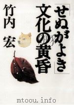 「せぬがよき」文化の黄昏 1997.02 PDF电子版封面 竹内宏