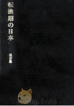 転換期の日本（1992.11 PDF版）