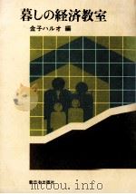 暮しの経済教室（1972.12 PDF版）