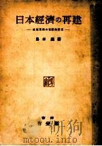 日本經濟の再建（1948.12 PDF版）