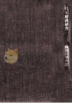 日本経済研究（1970.05 PDF版）