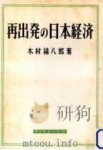 再出発の日本経済（1952.06 PDF版）