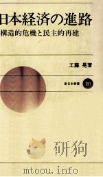 日本経済の進路（1976.08 PDF版）