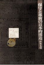 保守と革新の日本的構造（1970.12 PDF版）
