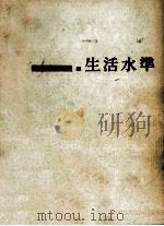 生活水準（1964.09 PDF版）