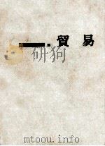 貿易（1959.09 PDF版）