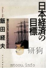 日本経済の目標（1993.03 PDF版）