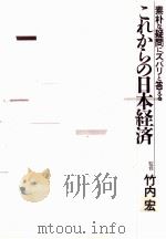 これからの日本経済（1989.12 PDF版）
