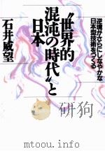 世界的混沌の時代と日本（1992.03 PDF版）