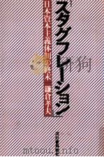 「スタグフレーション」 1978.08 PDF电子版封面 鎌倉孝夫