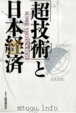 「超技術」と日本経済（1991.05 PDF版）