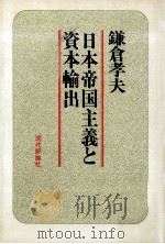 日本帝国主義と資本輸出（1976.07 PDF版）