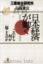 日本経済が動く（1989.12 PDF版）