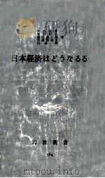 日本経済はどうなるか（1966.01 PDF版）