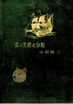 富の生産と分配（1951.06 PDF版）